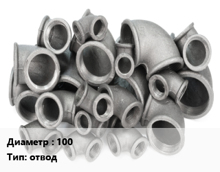 Отвод чугунный 100 отвод, раструбный,раструбный, гладкий конец, фланцевый, по запросу, шт цена от 1523 ₼ / шт, где купить, условия доставки в Баку и Бакинская области